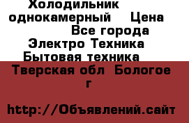 Холодильник Stinol однокамерный  › Цена ­ 4 000 - Все города Электро-Техника » Бытовая техника   . Тверская обл.,Бологое г.